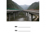 某高速公路至某段路基桥隧工程标段项目管理策划书图片1
