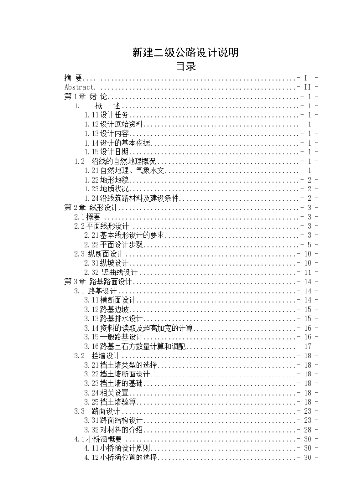 新建二级公路设计说明-图一