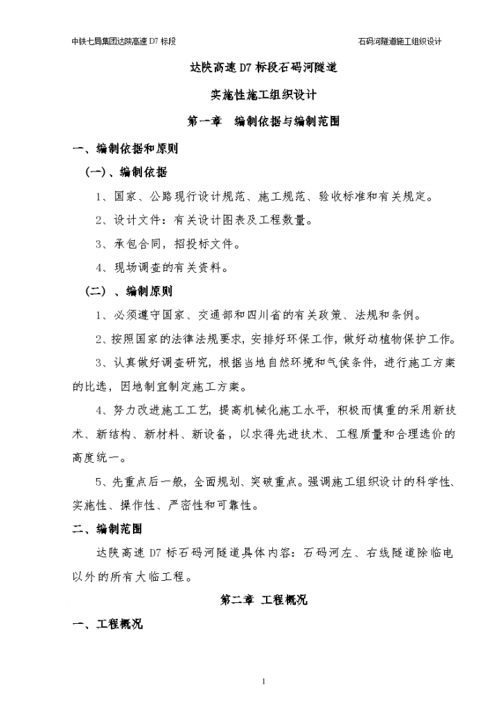 中铁七局集团达陕高速石码河隧道施工组织设计-图一