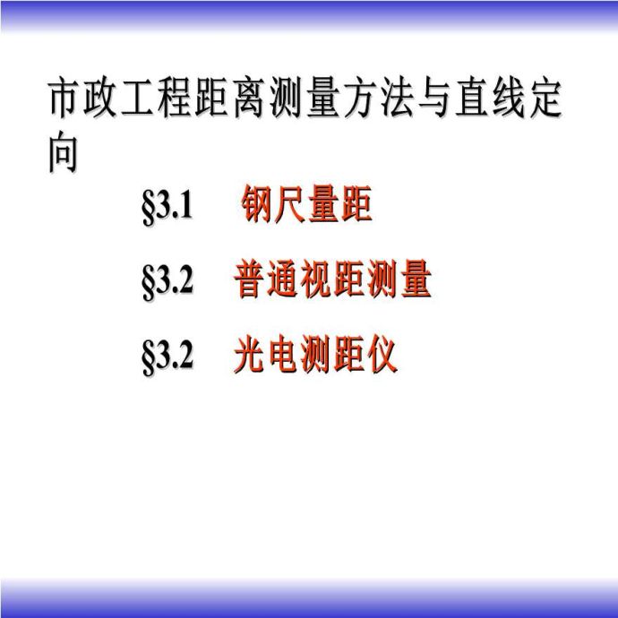 市政工程距离测量方法与直线定向_图1