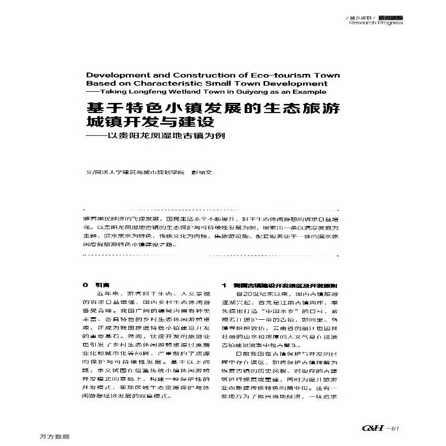 基于特色小镇发展的生态旅游城镇开发与建设 ——以贵阳龙凤湿地吉镇为例-图一