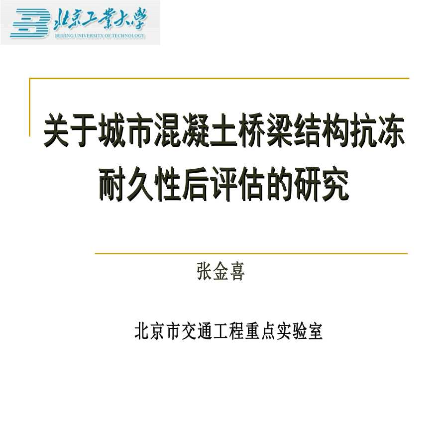 关于城市混凝土桥梁结构抗冻耐久性后评估的研究-图一