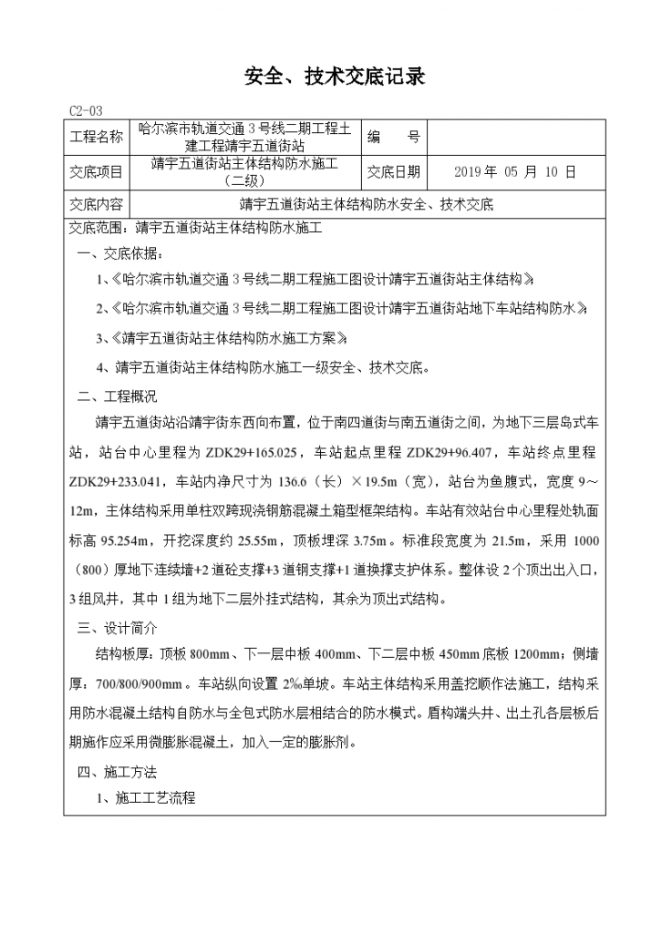 地下三层车站主体结构防水安全技术交底二级-图一