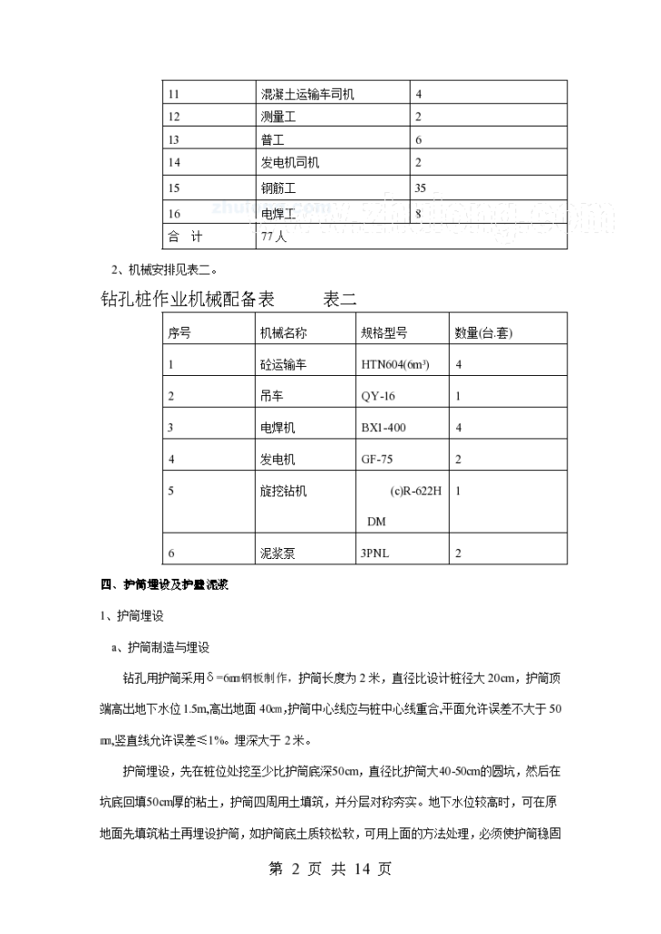 钻孔桩作业指导书 (旋挖钻机)-图二