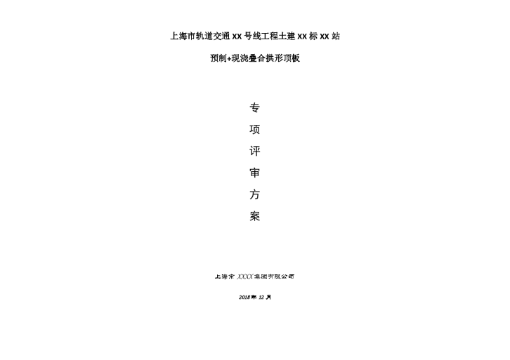 上海市轨道车站土建运架一体机预制现浇叠合拱形顶板-图一