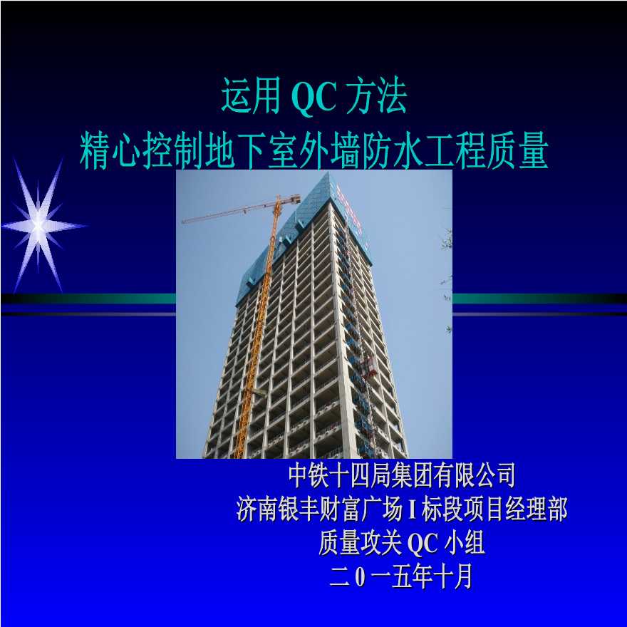 QC方法精心控制地下室外墙防水工程质量（33页）.ppt