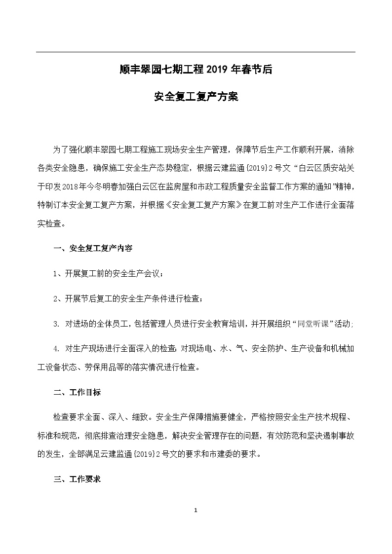 顺丰翠园七期工程2019年安全复工复产方案-图一