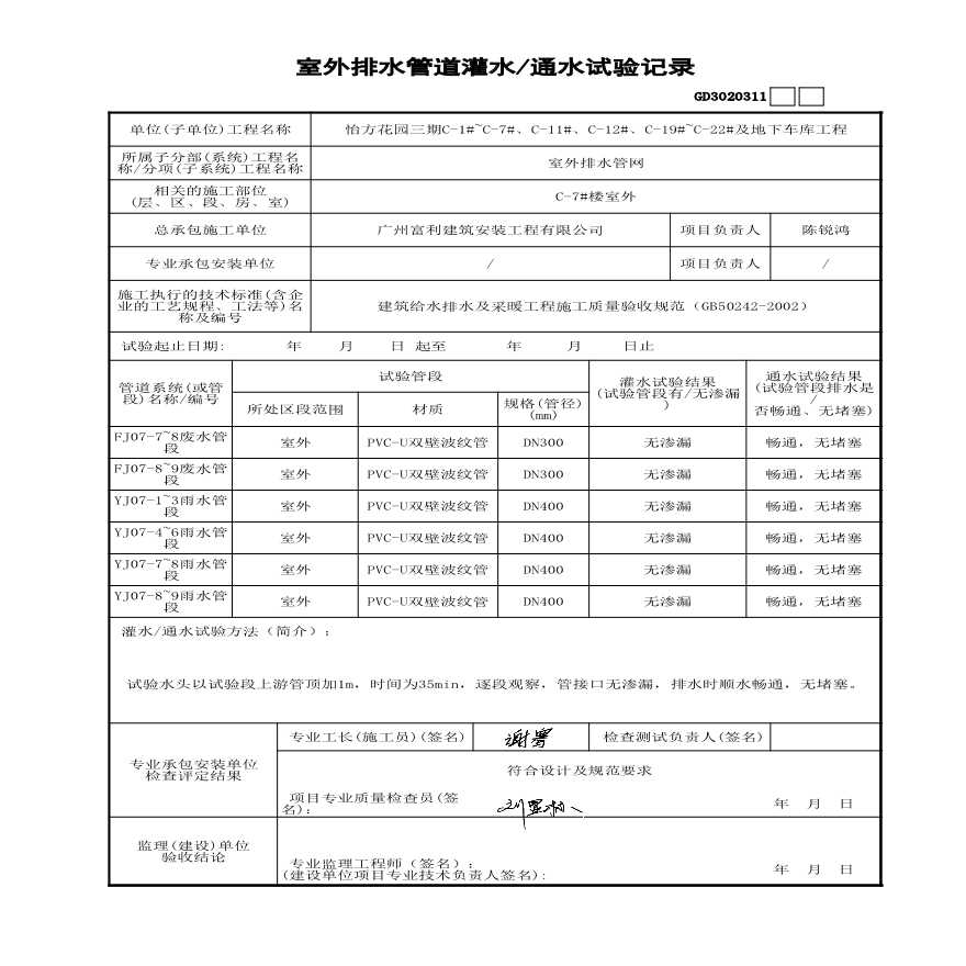 C-7#楼 室外排水管道灌水-通水试验记录-图二