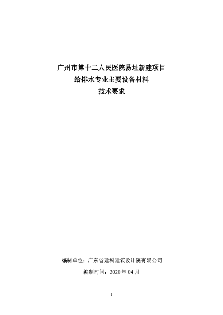 给排水广州市第十二人民医院易址新建项目给排水专业主要设备材料技术要求-图一