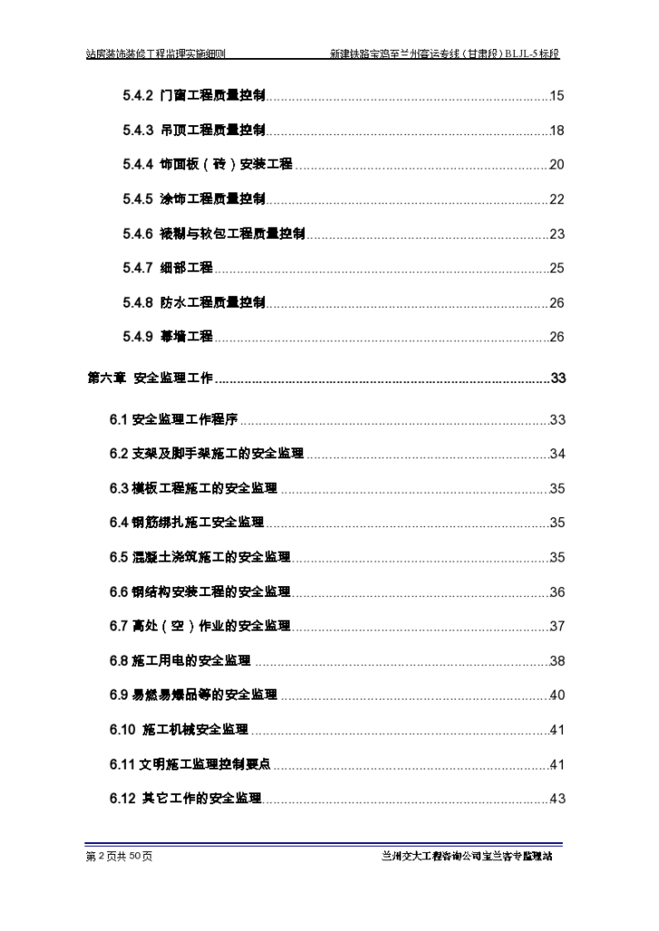 火车站站台装饰装修工程监理细则-图二