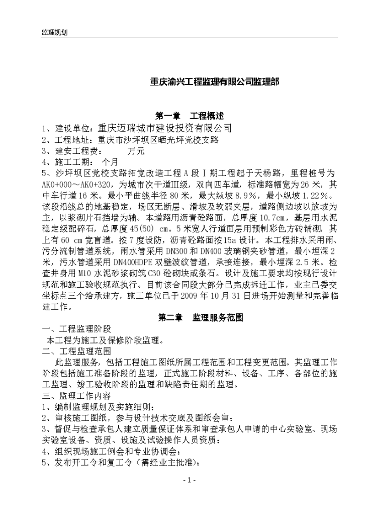 重庆党校道路拓宽改造工程监理规划及监理实施细则-图二