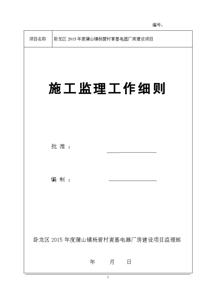 2015年度蒲山镇杨营村寅基电器厂房建设项目施工监理工作细则-图一