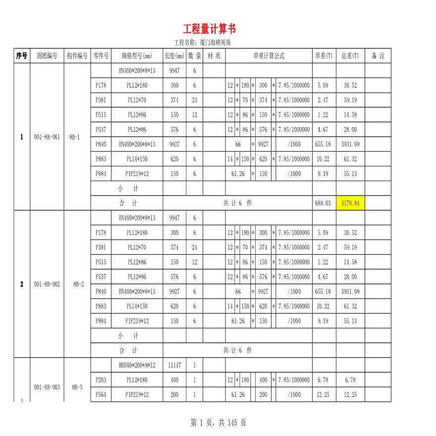 厦门海峡明珠工程计算表格-图一