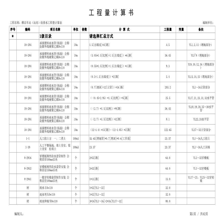 横店车站给排水工程量计算表