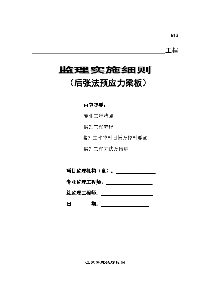 桥北沙腰河桥梁后张法预应力梁板施工监理细则+模板-图一