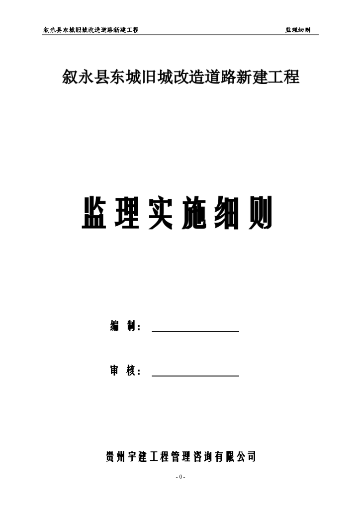 东城旧城改造道路新建工程监理实施细则-图一