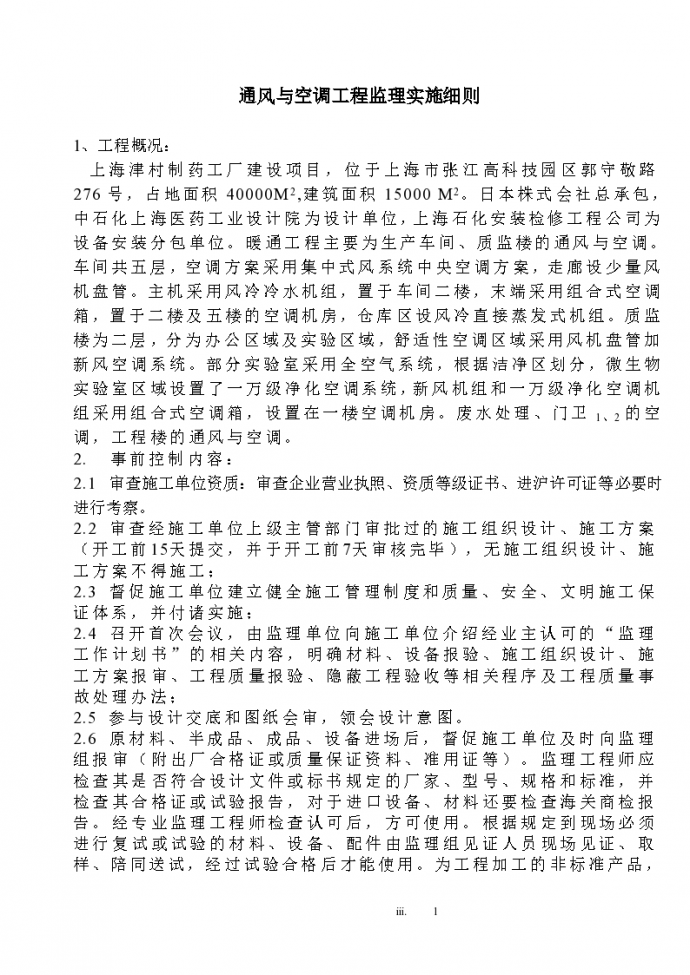 上海津村制药工厂安装工程监理实施细则_图1