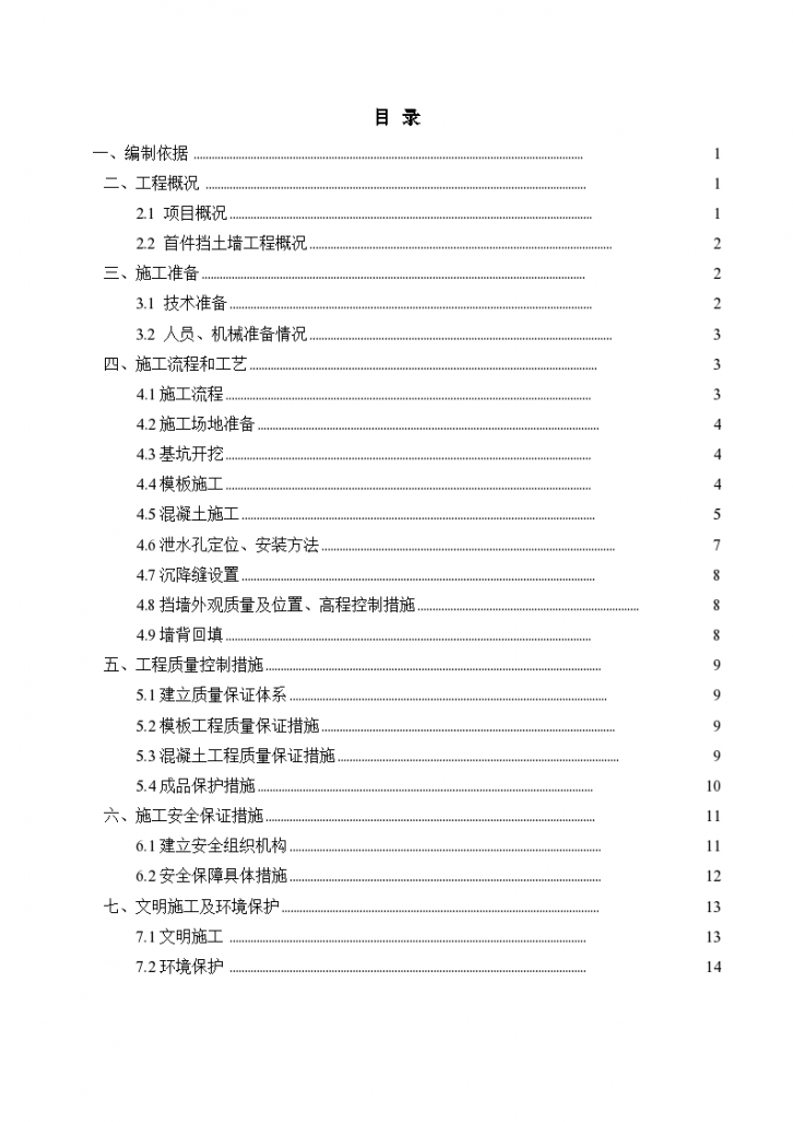 高速公路衡重式挡土墙首件施工方案-图一