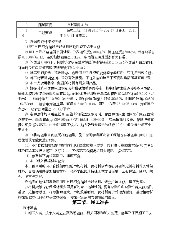 RFT自控相变储能节能材料施工方案-图二