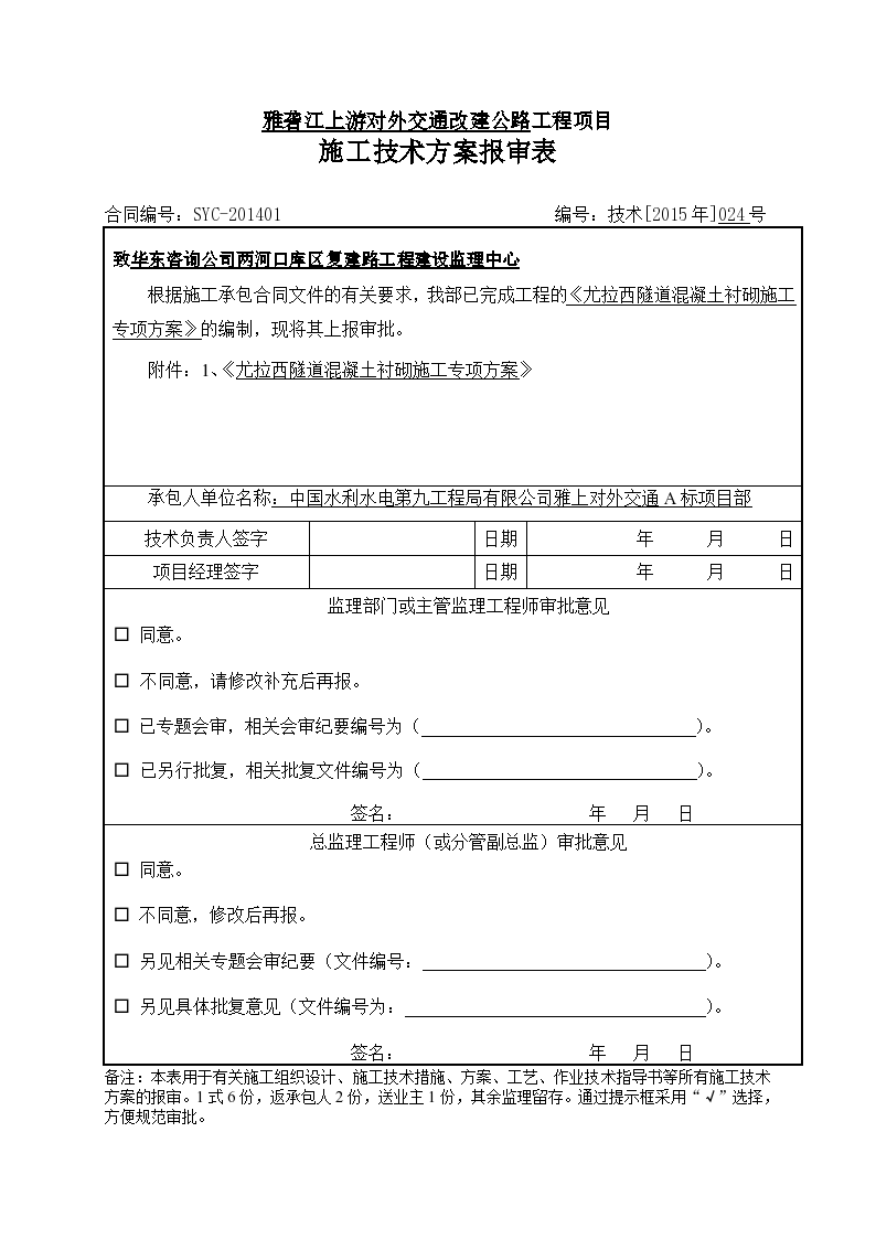 尤拉西隧道砼衬砌施工专项方案