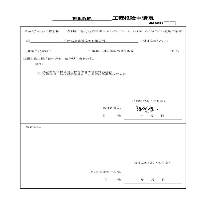 C-5楼（12~17 机房层）主体模板拆除报验表-图二