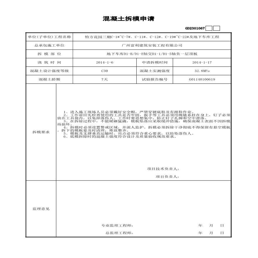 地下车库顶板----拆模申请-图一