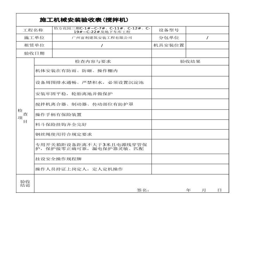 施工机具检查验收表(混凝土搅拌机)