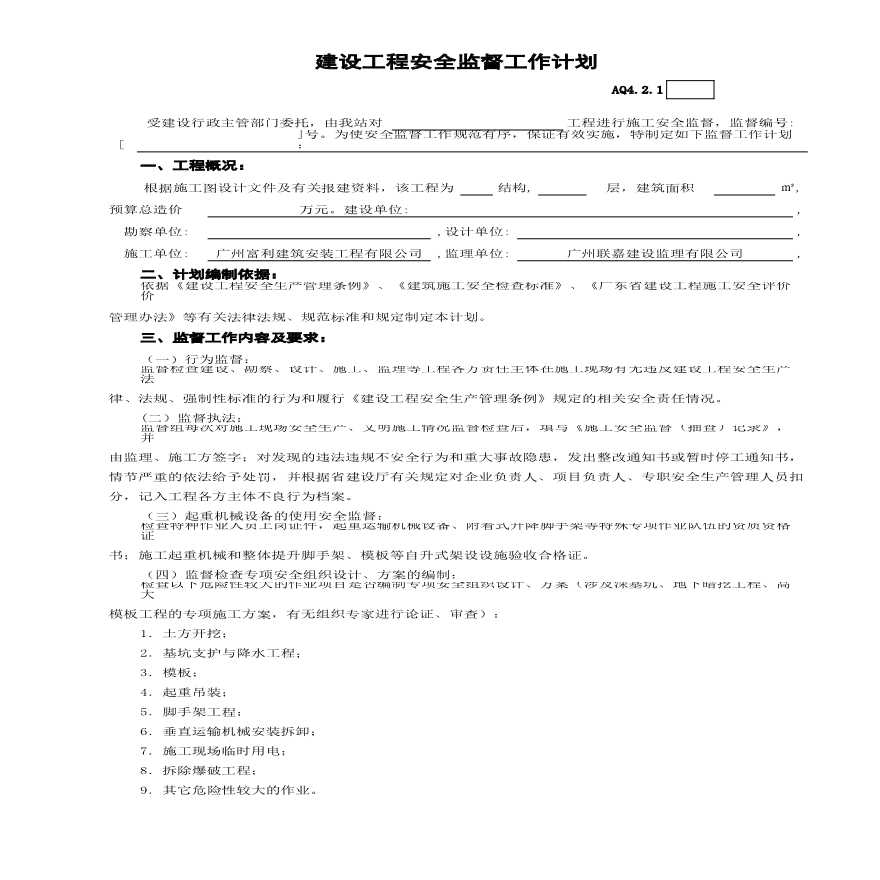 建设工程安全监督工作计划-图一