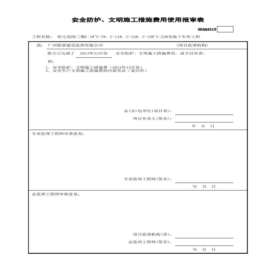 安全防护文明施工措施费计划报审请表-图二