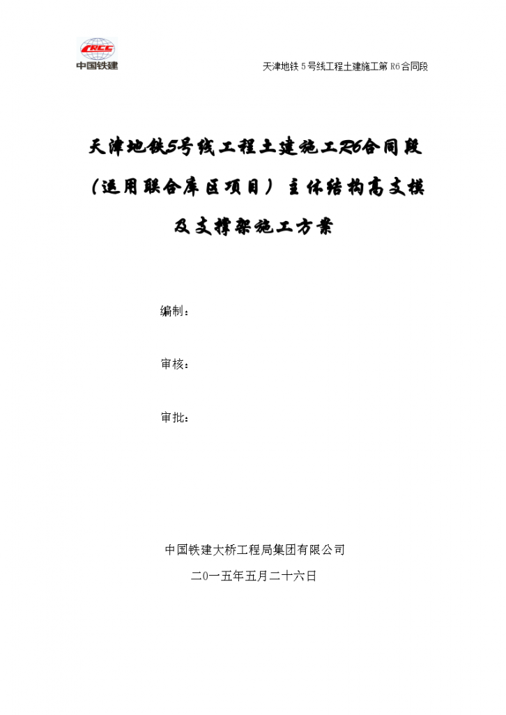 天津地铁5号线工程土建施工R6合同段（运用联合库区项目）主体结构高支模及支撑架施工方案-图一