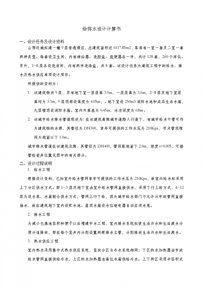 给排水设计计算书资料_图1