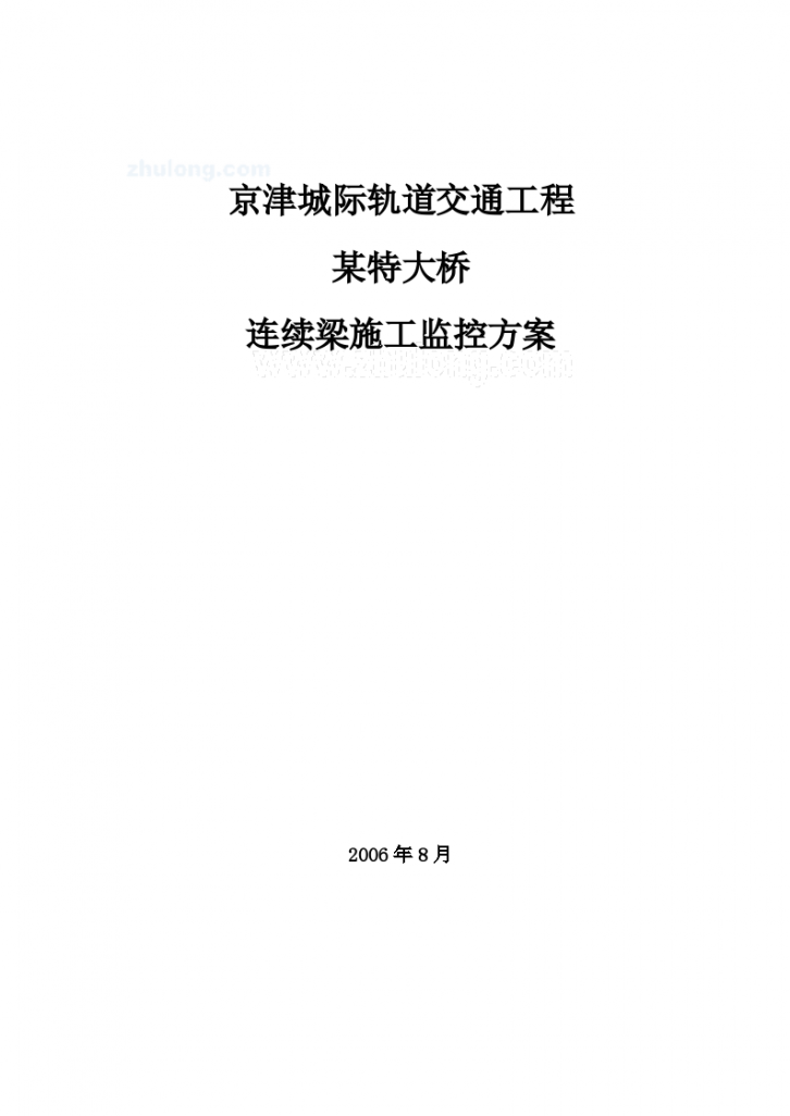 京津城际轨道交通工程某特大桥连续梁施工监控方案-图一