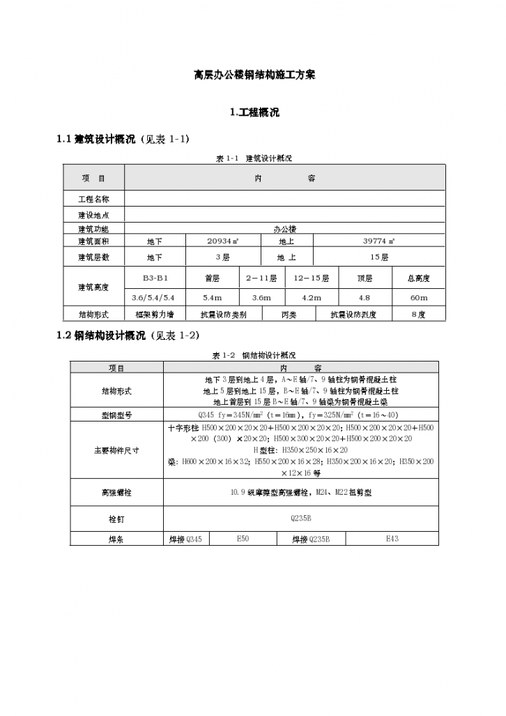 高层办公楼钢结构施工方案-图一