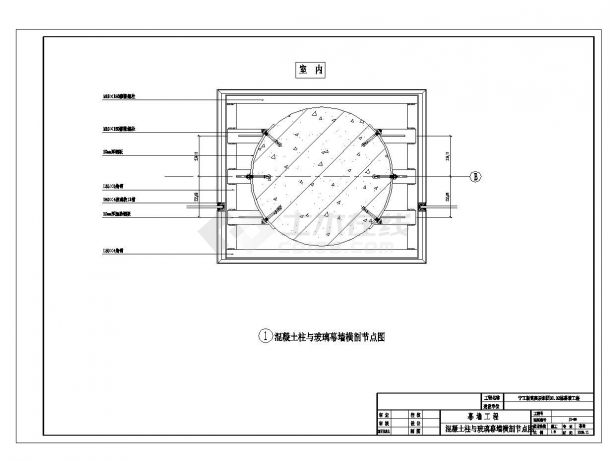某城市房屋混凝土柱与玻璃幕墙横剖节点图CAD规划详图-图一