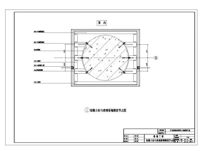 某城市房屋混凝土柱与玻璃幕墙横剖节点图CAD规划详图_图1