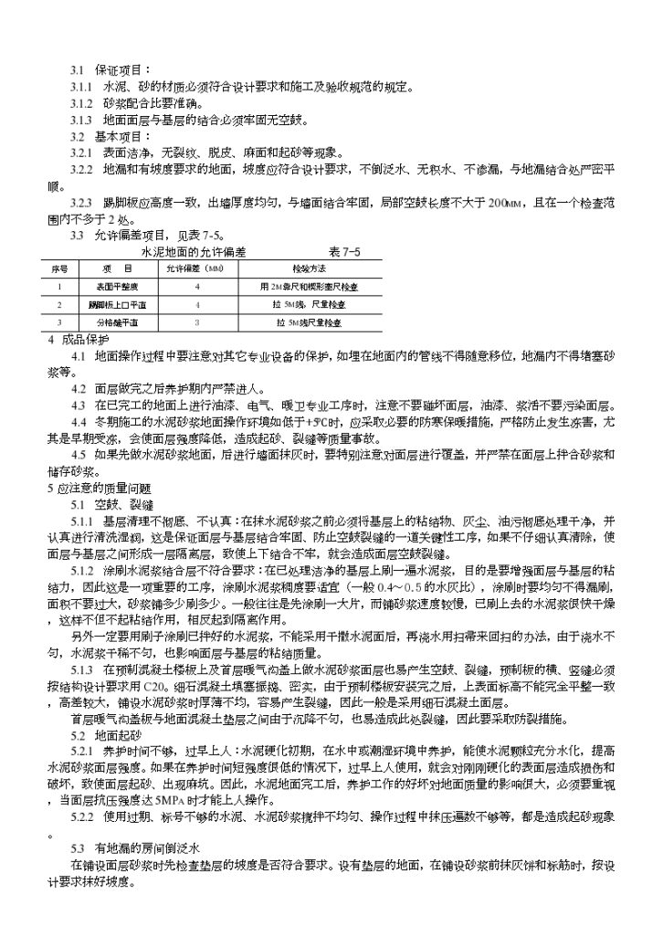 某水泥砂浆地面施工工艺标准-图二