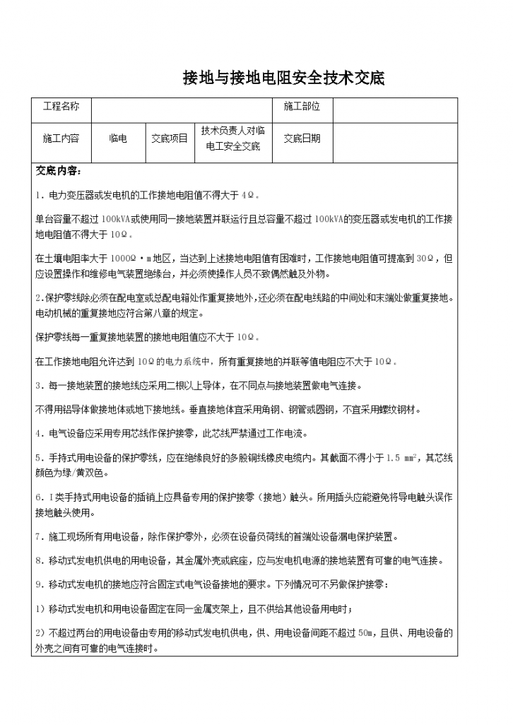 接地与接地电阻安全技术交底记录-图一