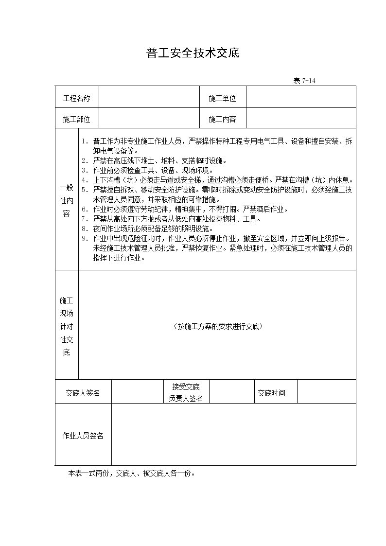 普工安全技术交底资料