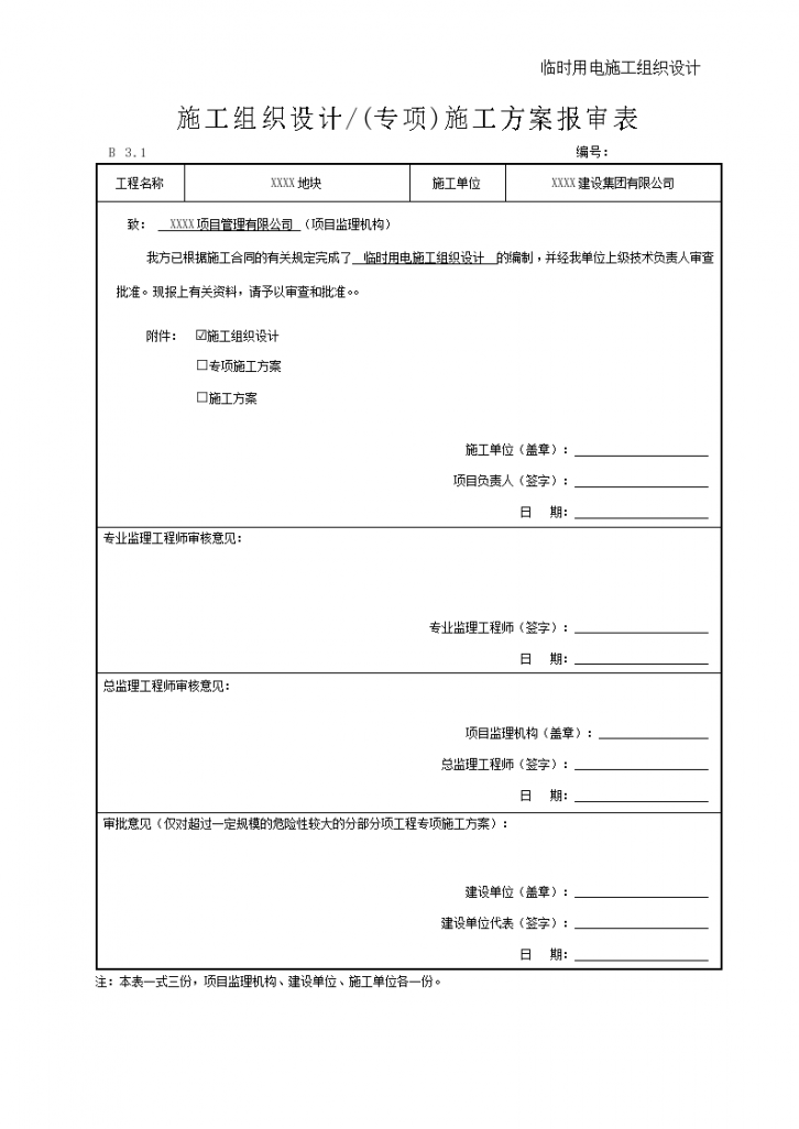 临时用电施工组织设计(最新)-图一