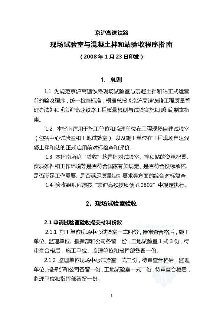 京沪高速铁路现场试验室与混凝土拌和站验收程序指南资料-图一