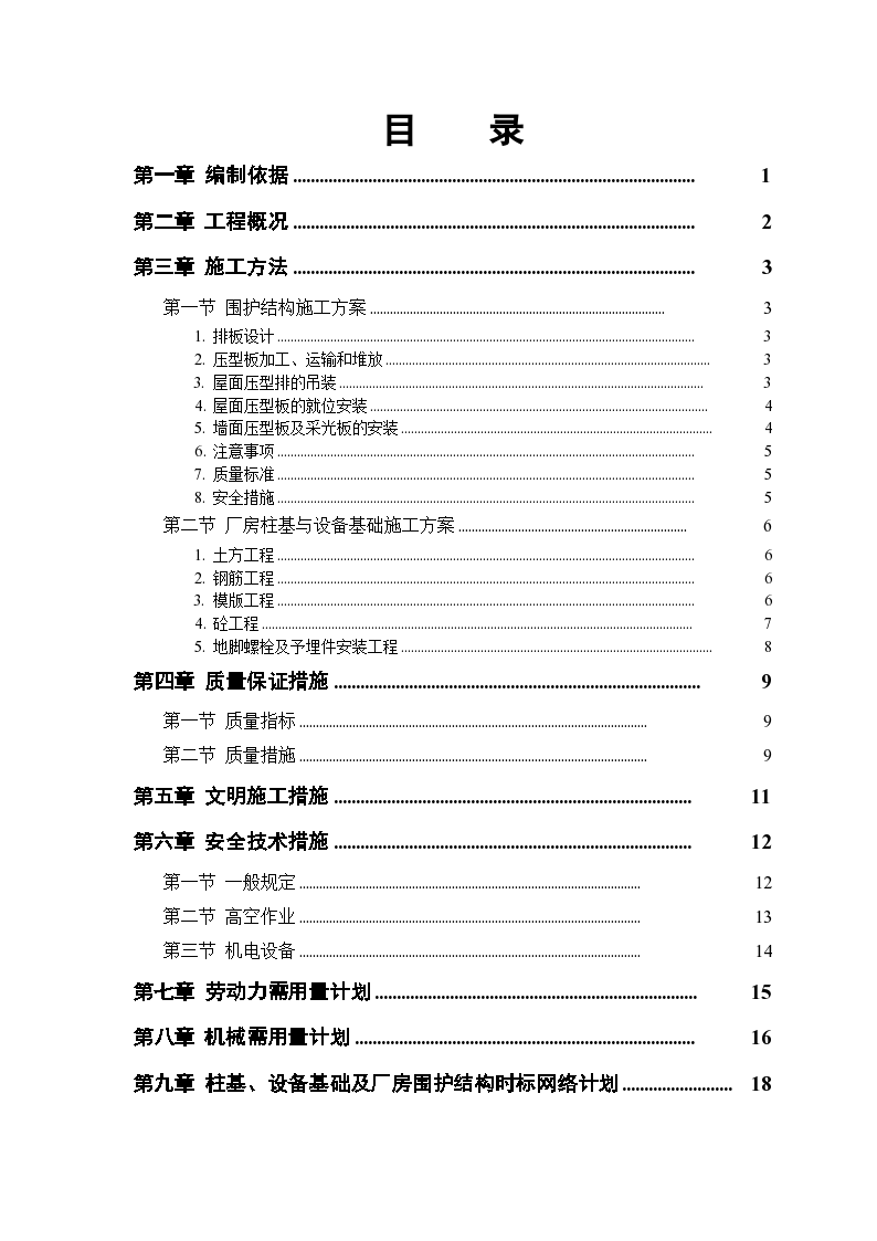 成品车间施工组织设计资料