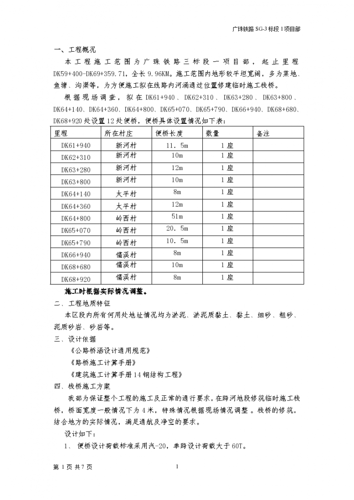 广州至珠海新建铁路复工工程SG-3标段便桥施工方案-图二