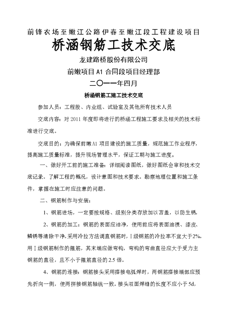 前锋农场至嫩江公路伊春至嫩江段工程建设项目桥涵钢筋工技术交底-图一