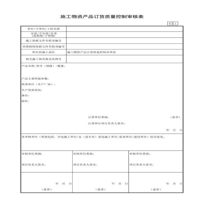 施工物资产品订货质量控制审查表_图1