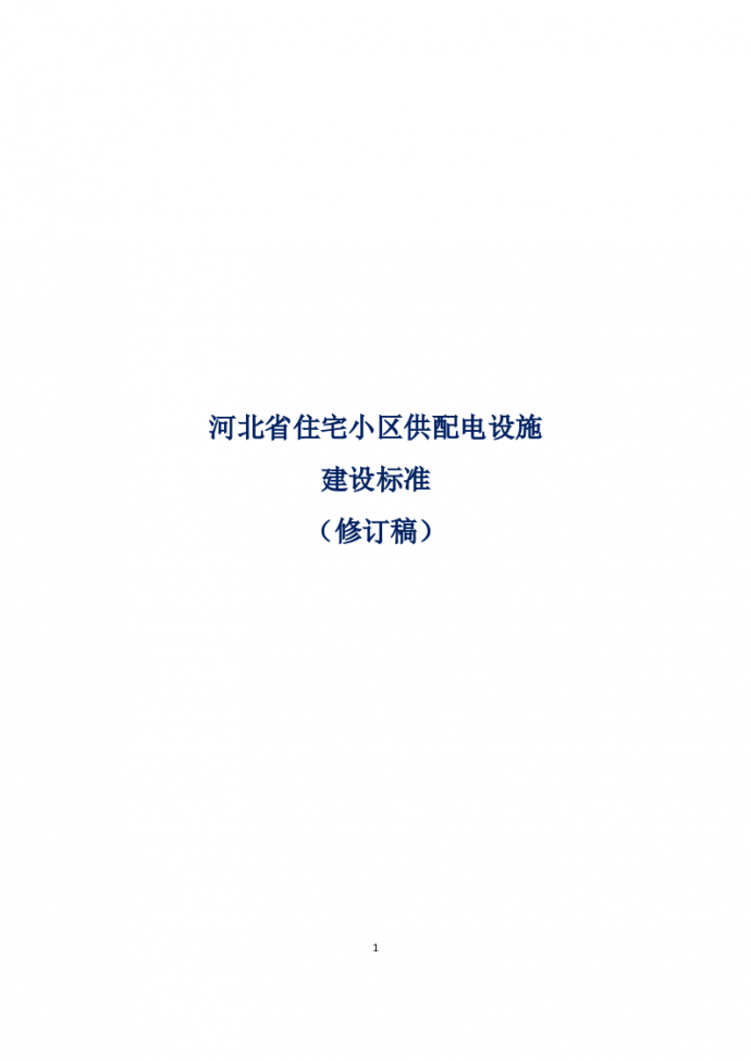 河北省新建住宅小区供配电设施建设管理标准20190530.docx_图1