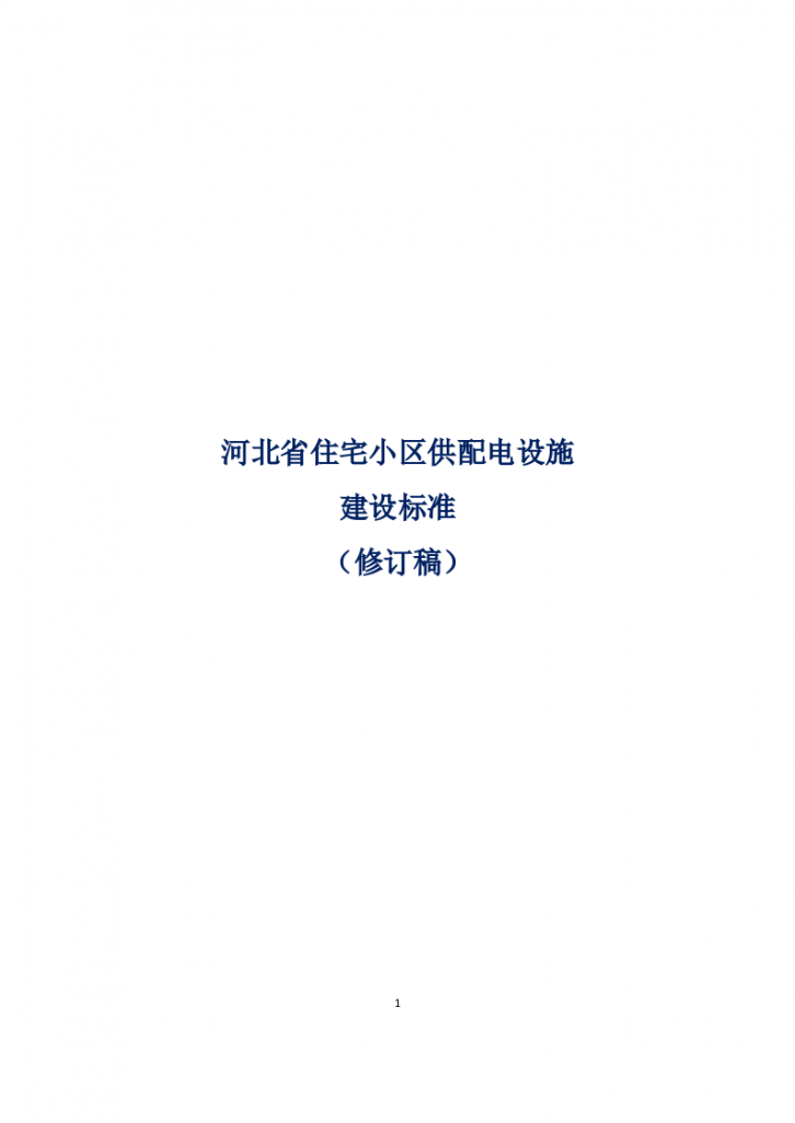 河北省新建住宅小区供配电设施建设管理标准20190530.docx-图一