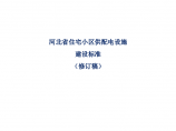 河北省新建住宅小区供配电设施建设管理标准20190530.docx图片1