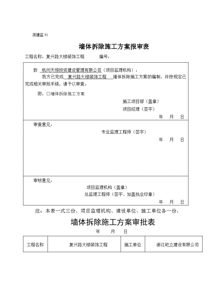 复兴路大楼装饰工程墙体拆除施工方案-图一