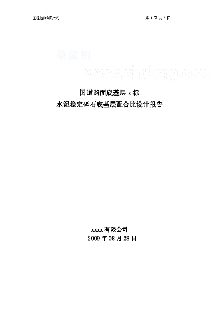 国道路面底基层x标水泥稳定碎石底基层配合比设计报告资料-图一