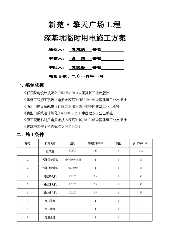 新楚·擎天广场工程深基坑临时用电施工方案-图一